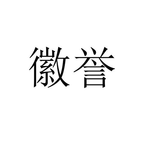 徽誉