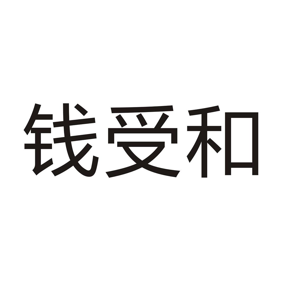 钱受和