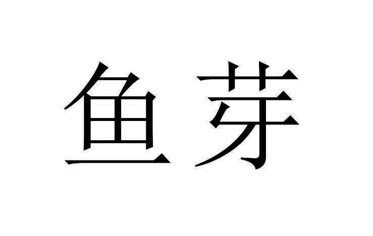 鱼芽