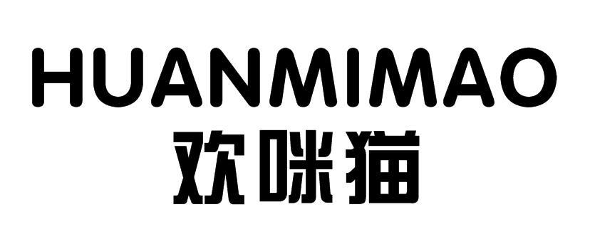 欢咪猫