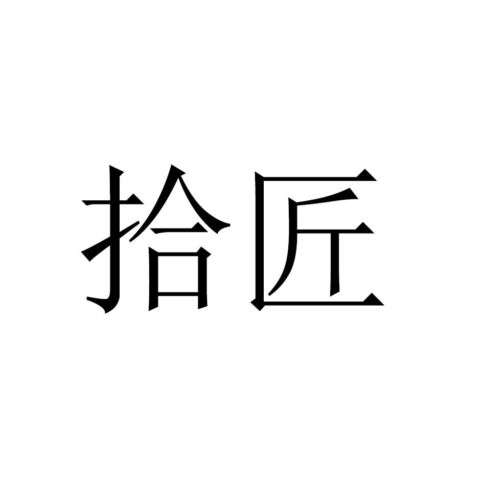 拾匠