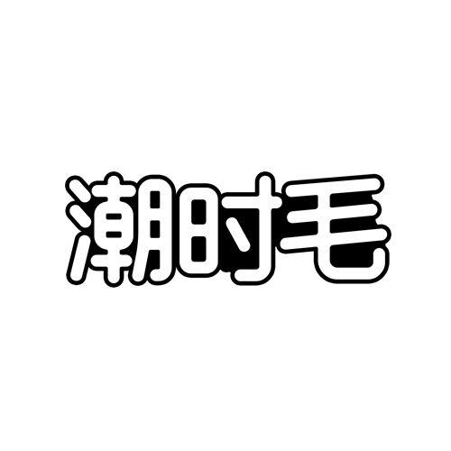潮时毛
