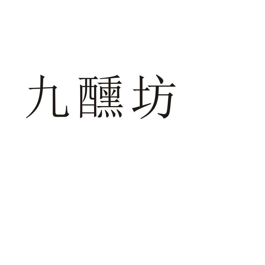 九醺坊®