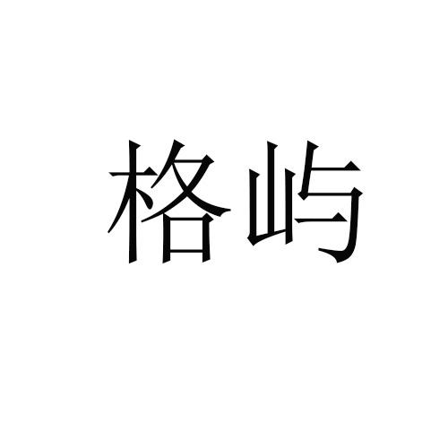 格屿