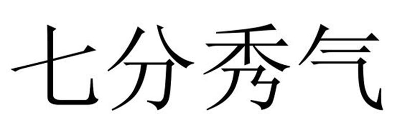 七分秀气
