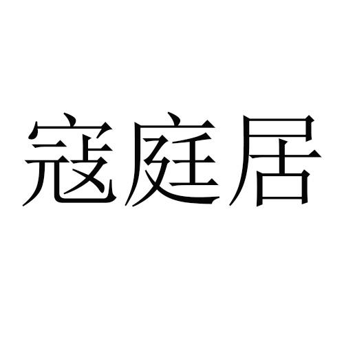 寇庭居
