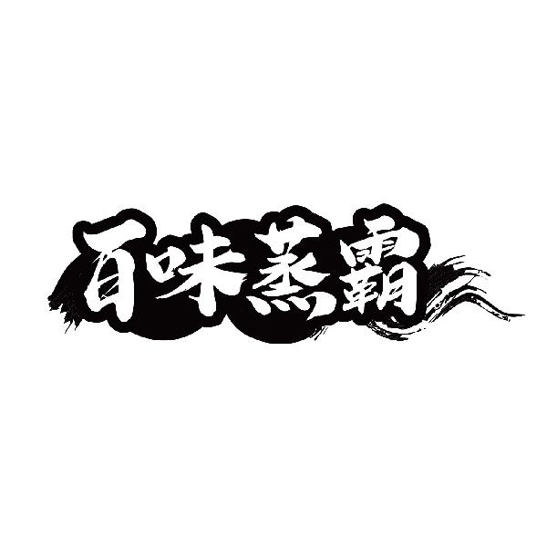 百味蒸霸