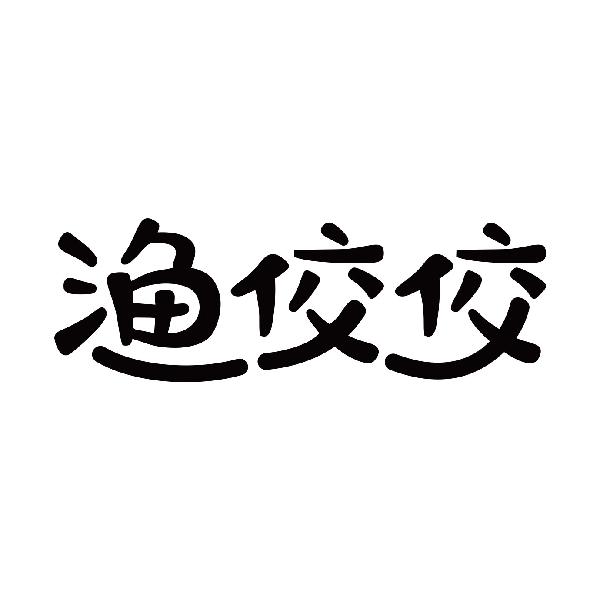 渔佼佼