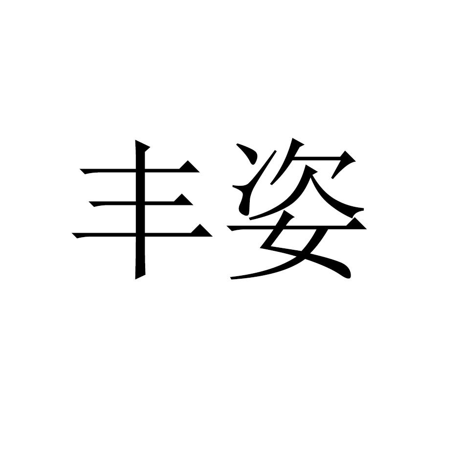 丰姿
