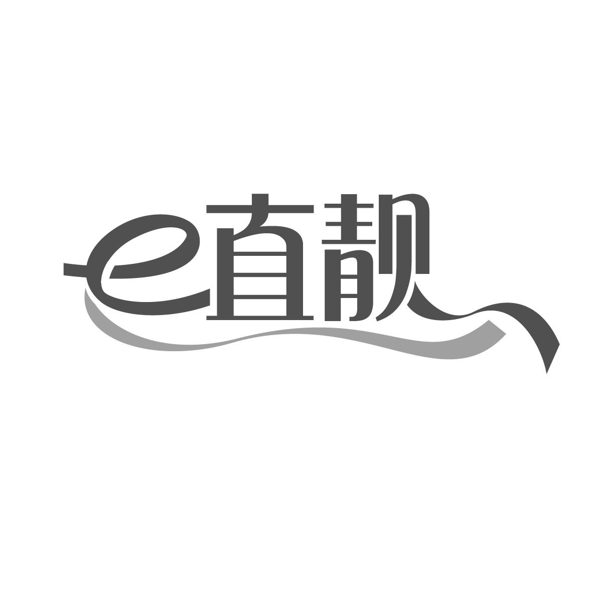 E 直靓