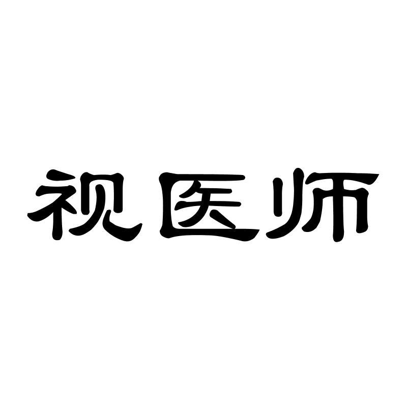 视医师