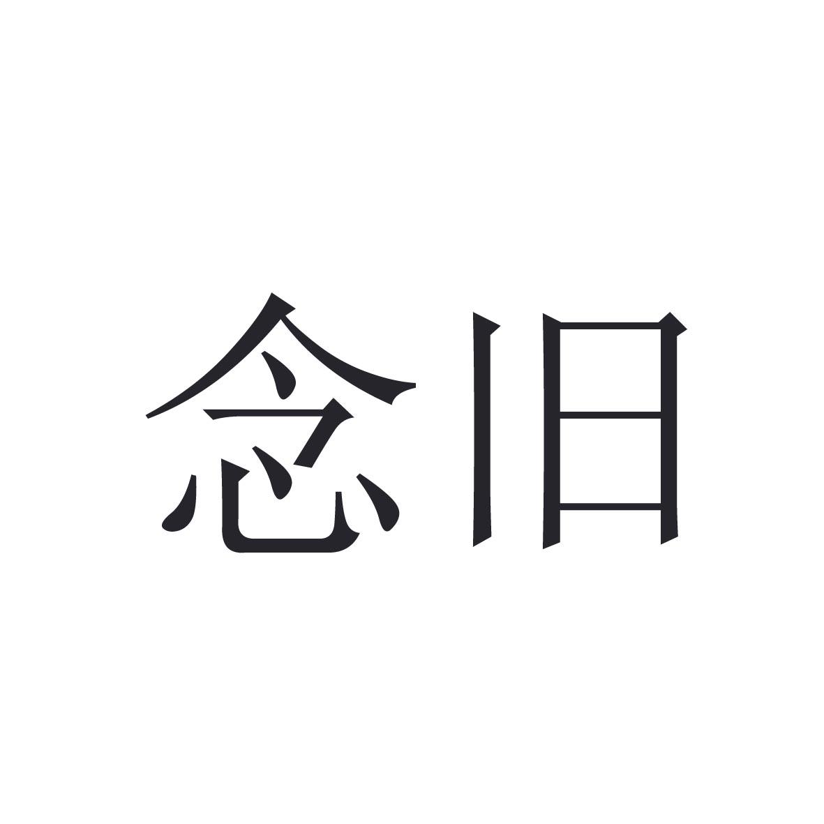 念旧