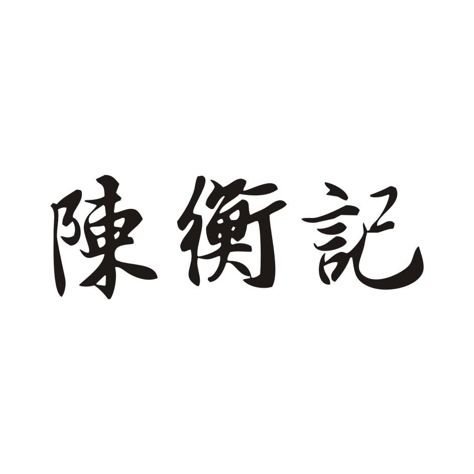陈衡记