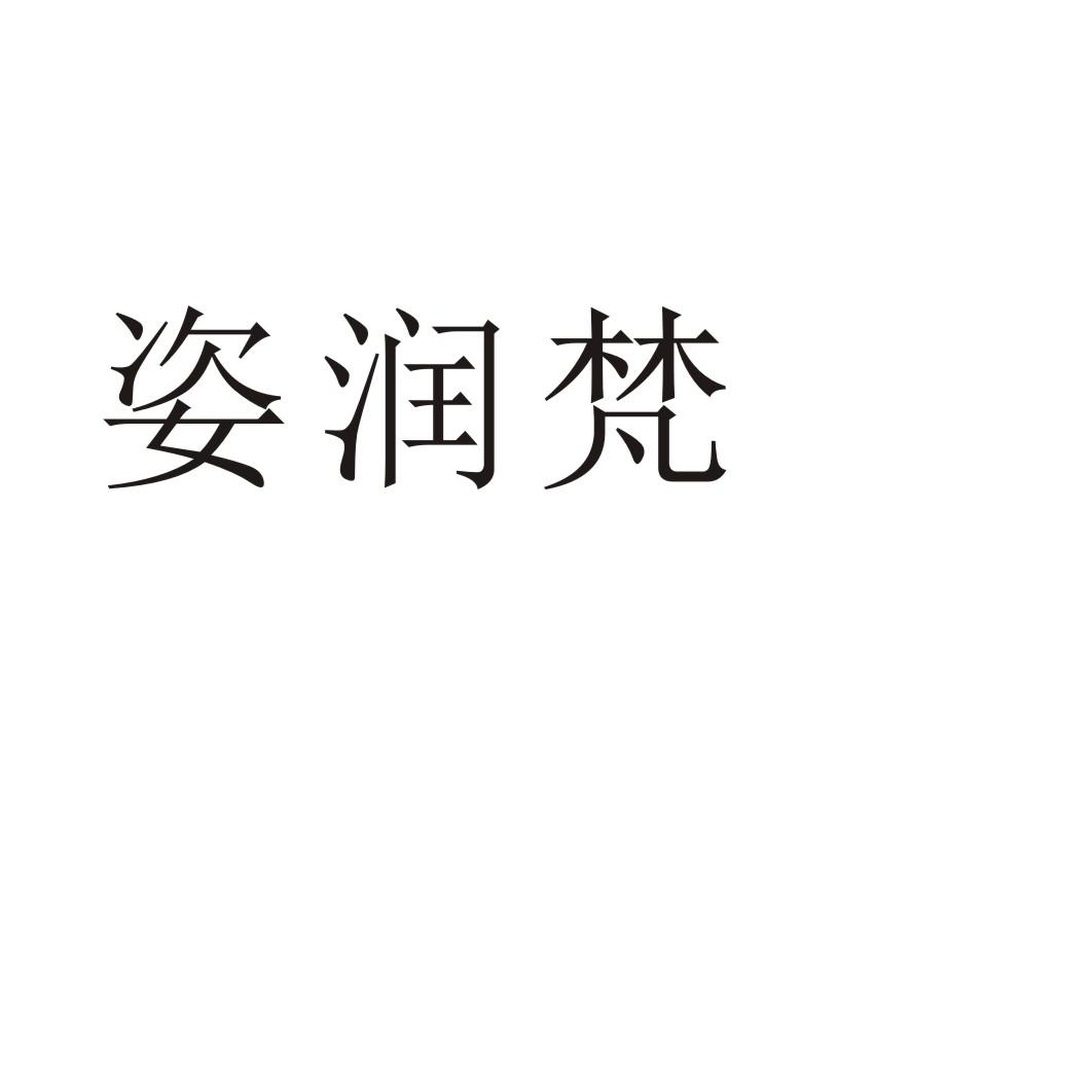 姿润梵®