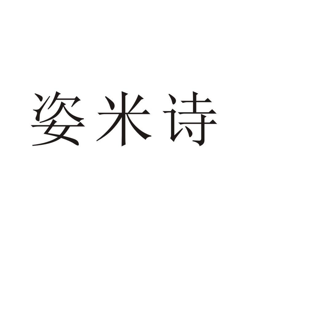 姿米诗®