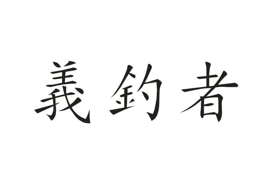 義钓者