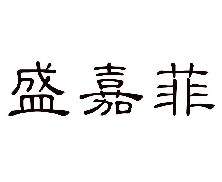 盛嘉菲