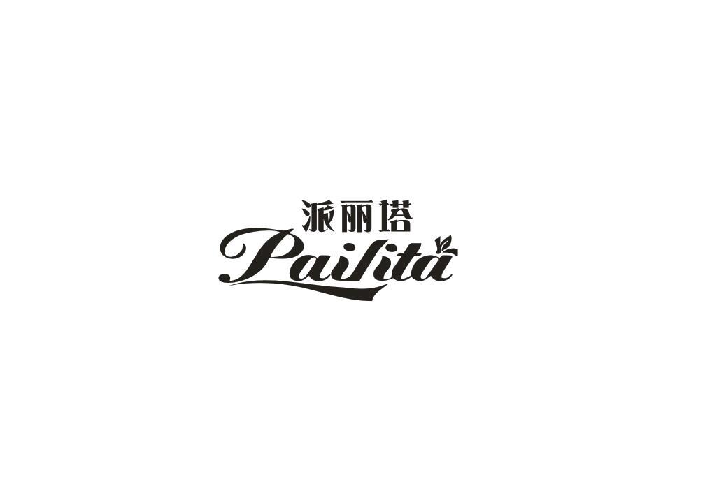 派丽塔