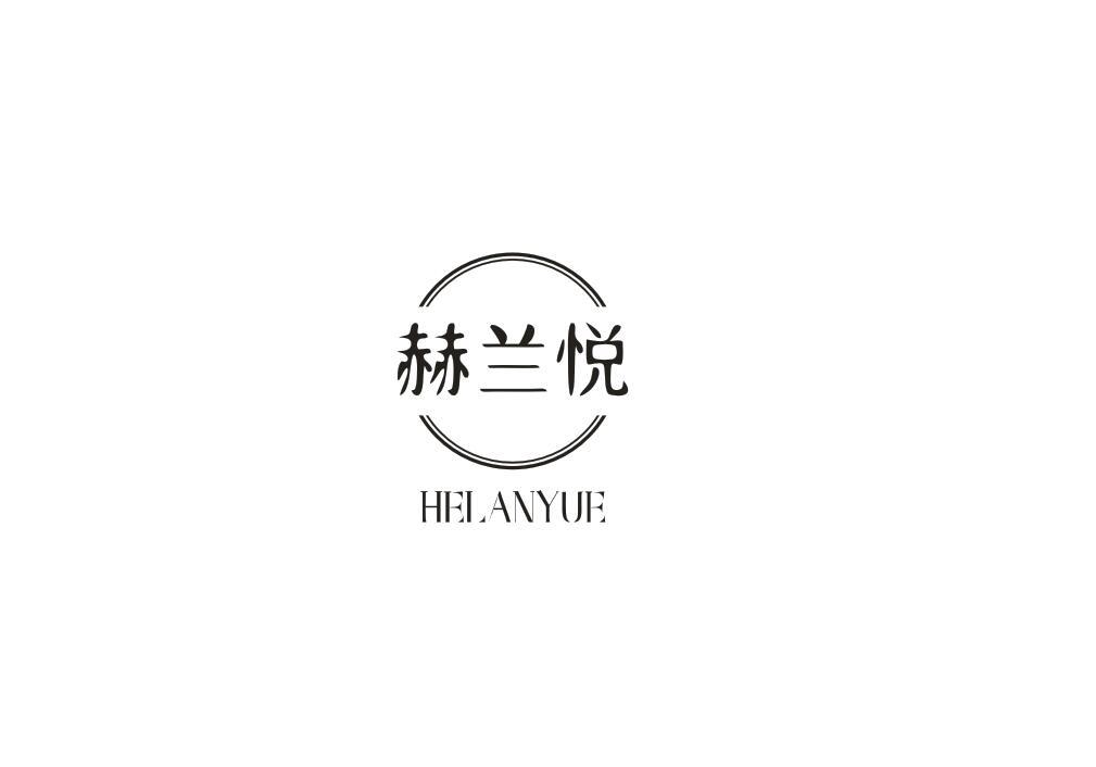 赫兰悦