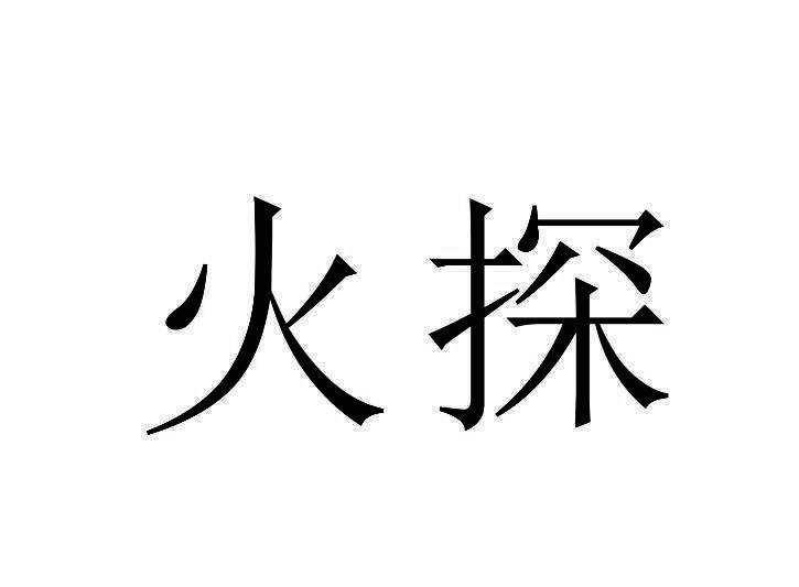 火探
