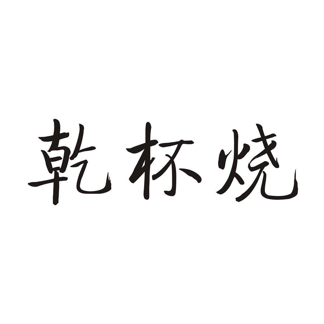 乾杯烧