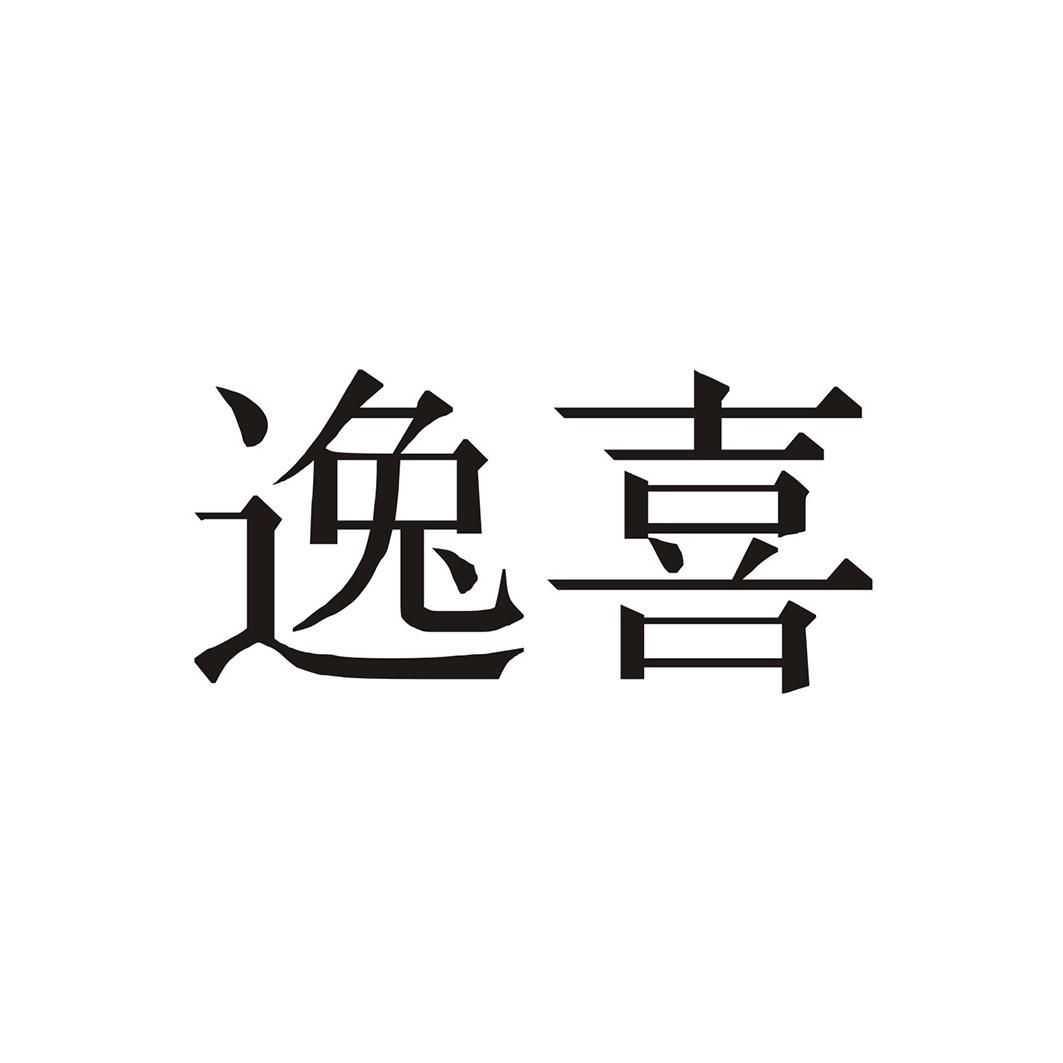 逸喜