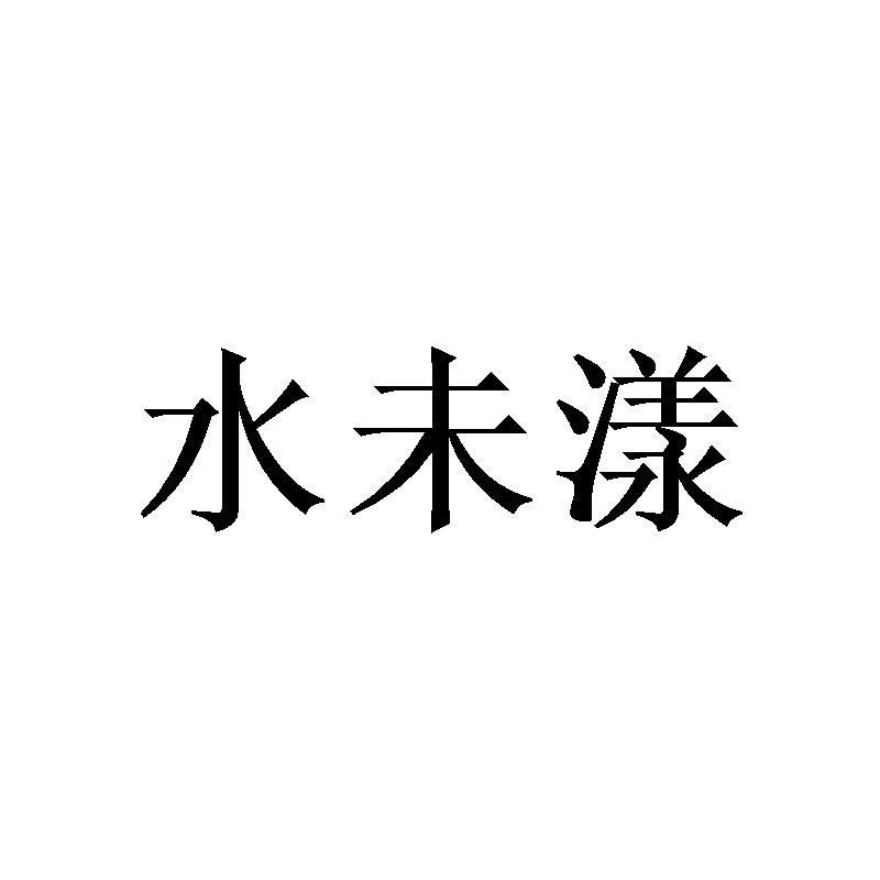 水未漾