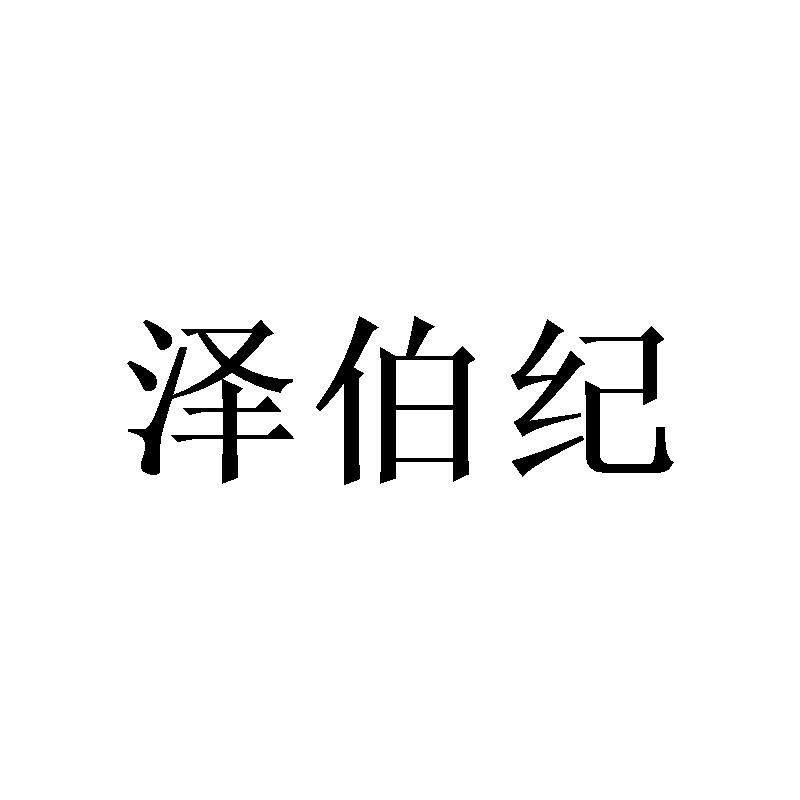 泽伯纪