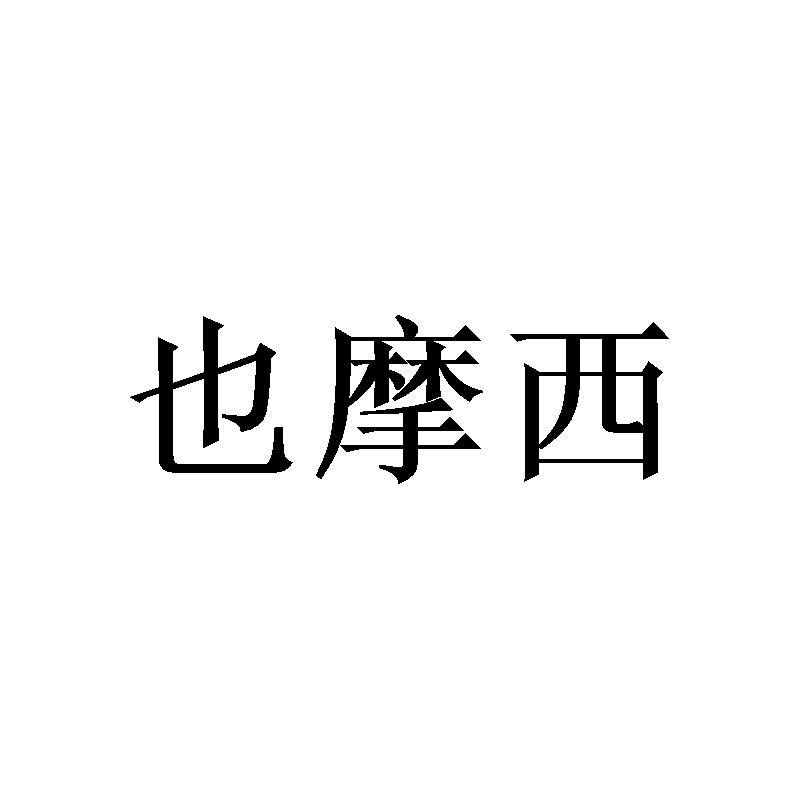 也摩西