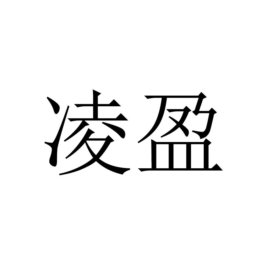 凌盈