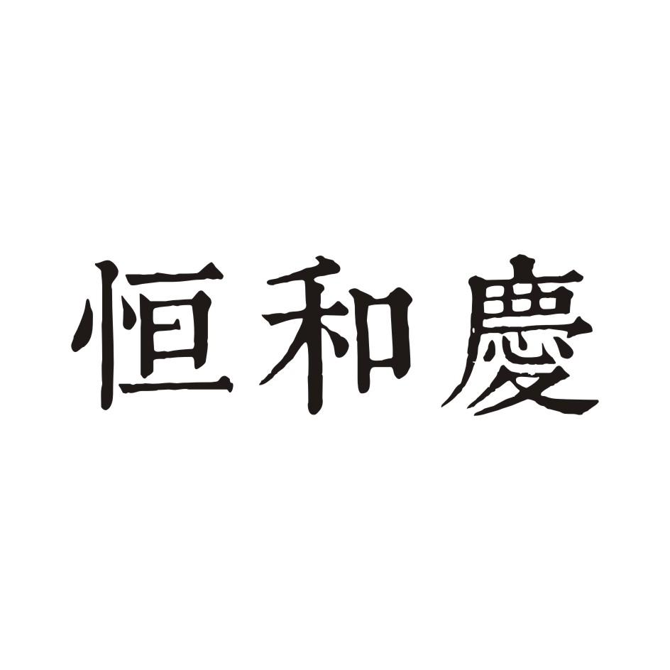 恒和庆