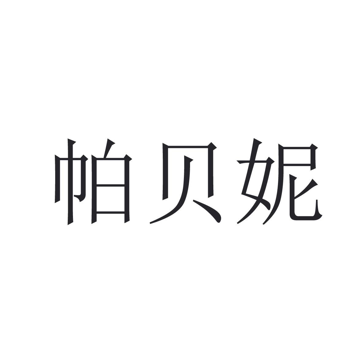 帕贝妮