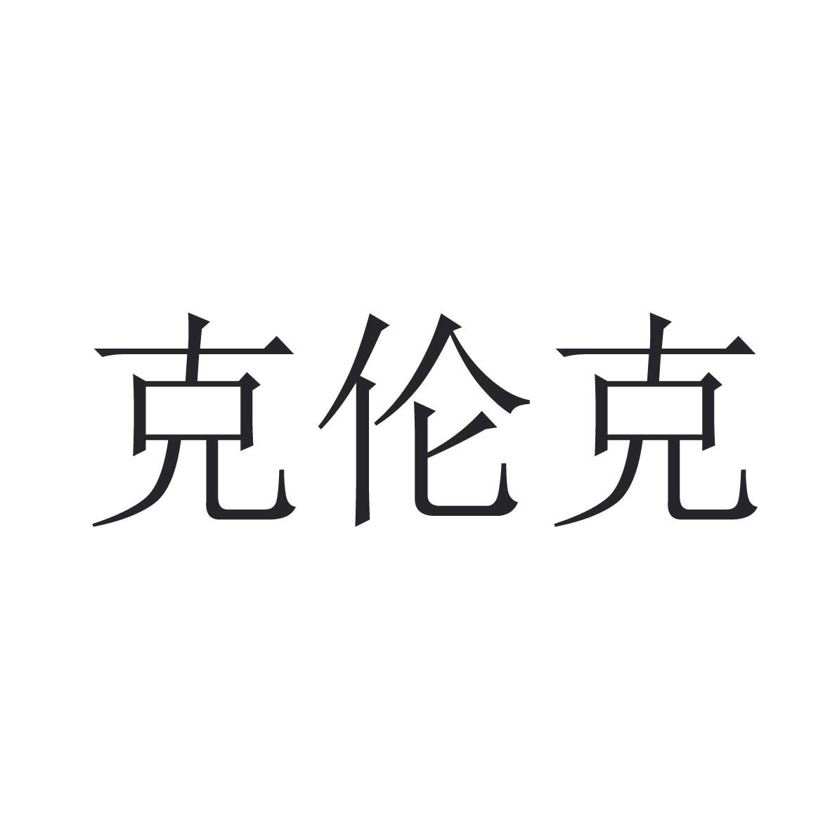 克伦克