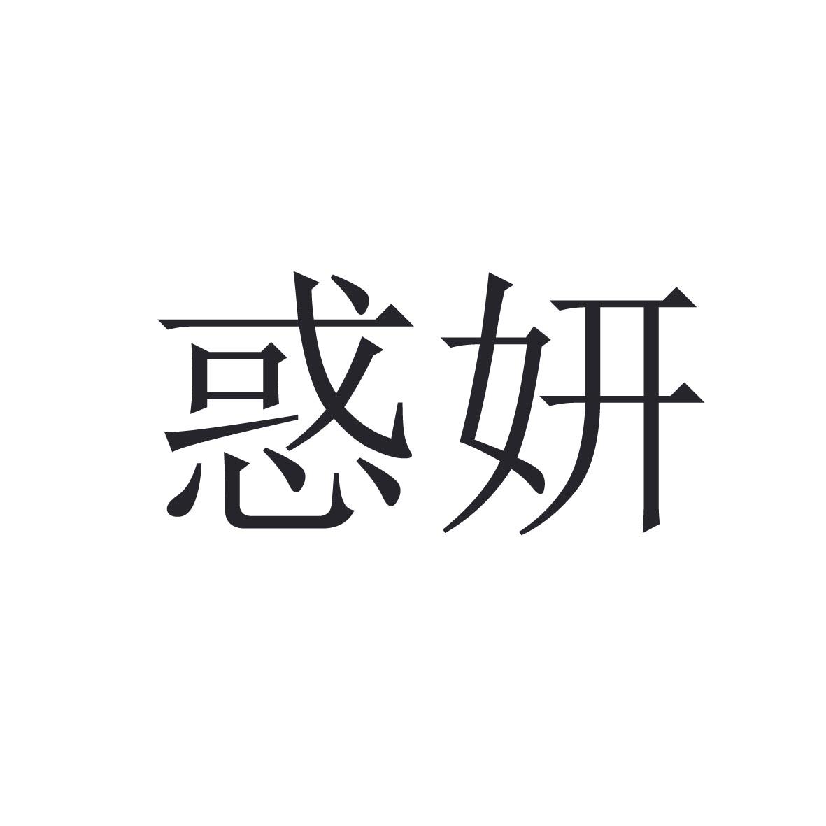 惑妍