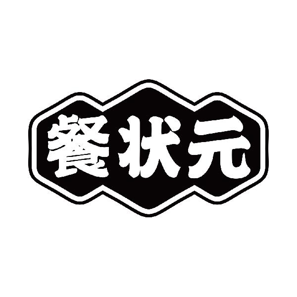 餐状元