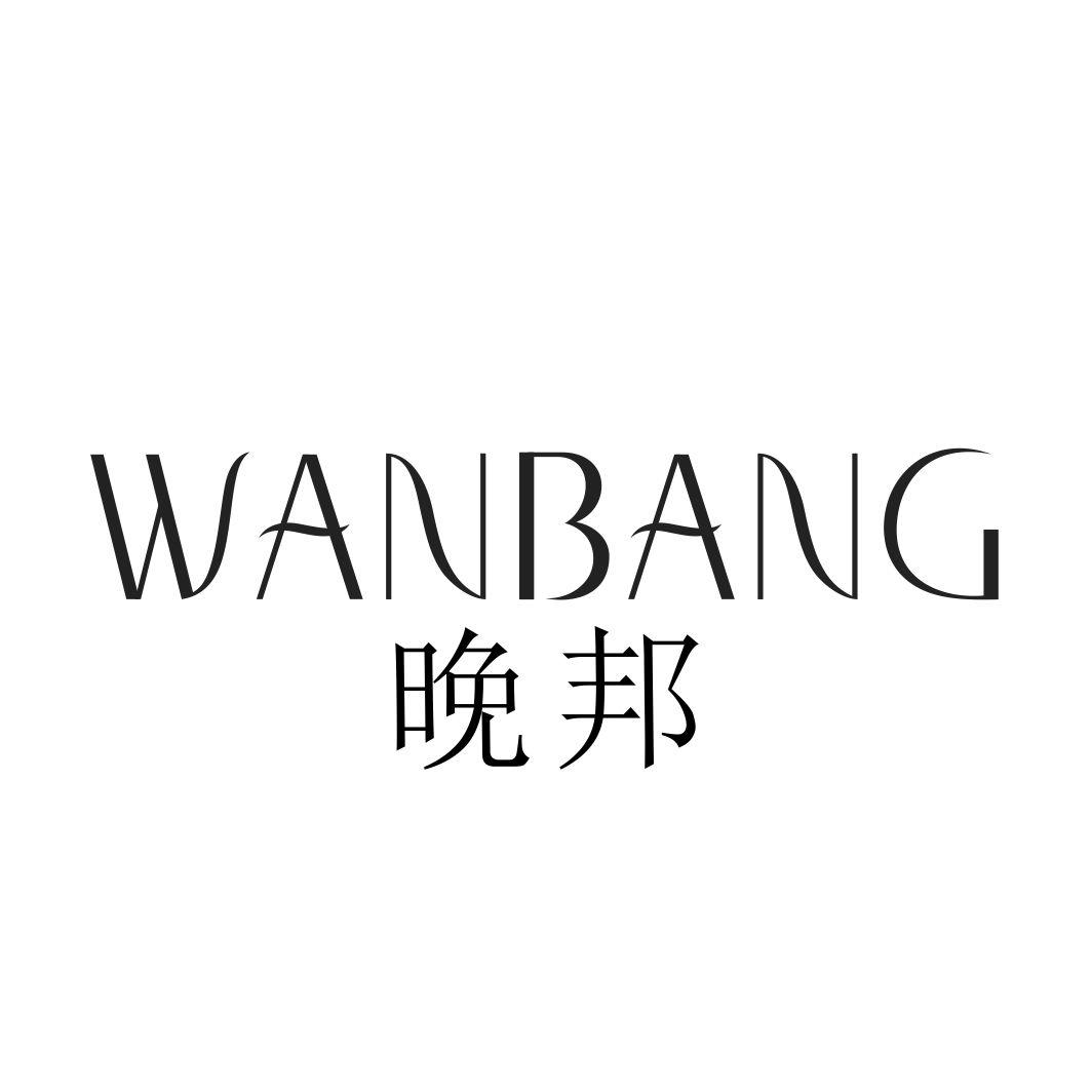 晚邦WANBANG