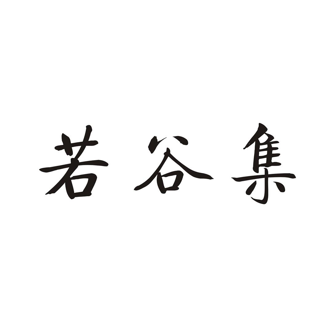 若谷集