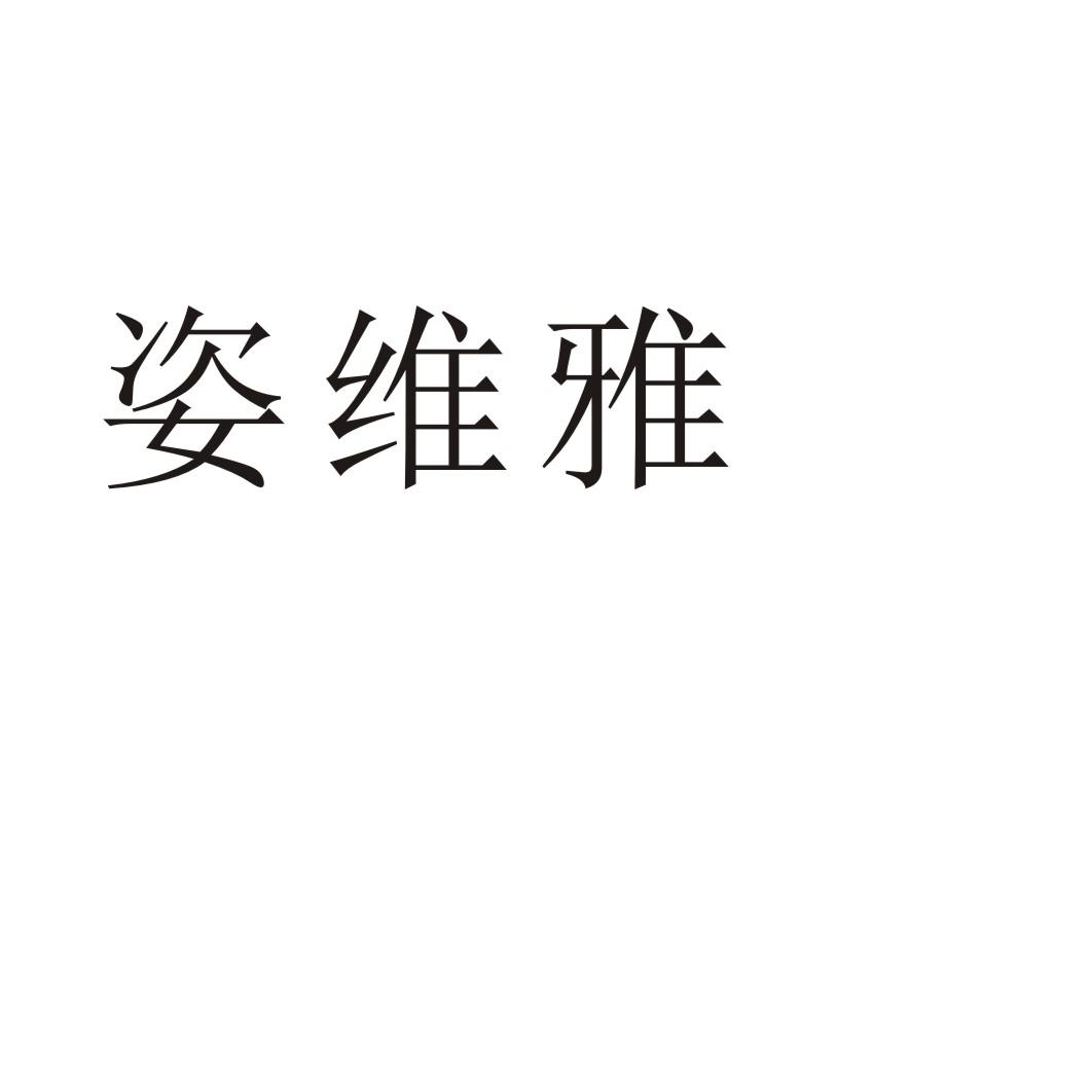 姿维雅®