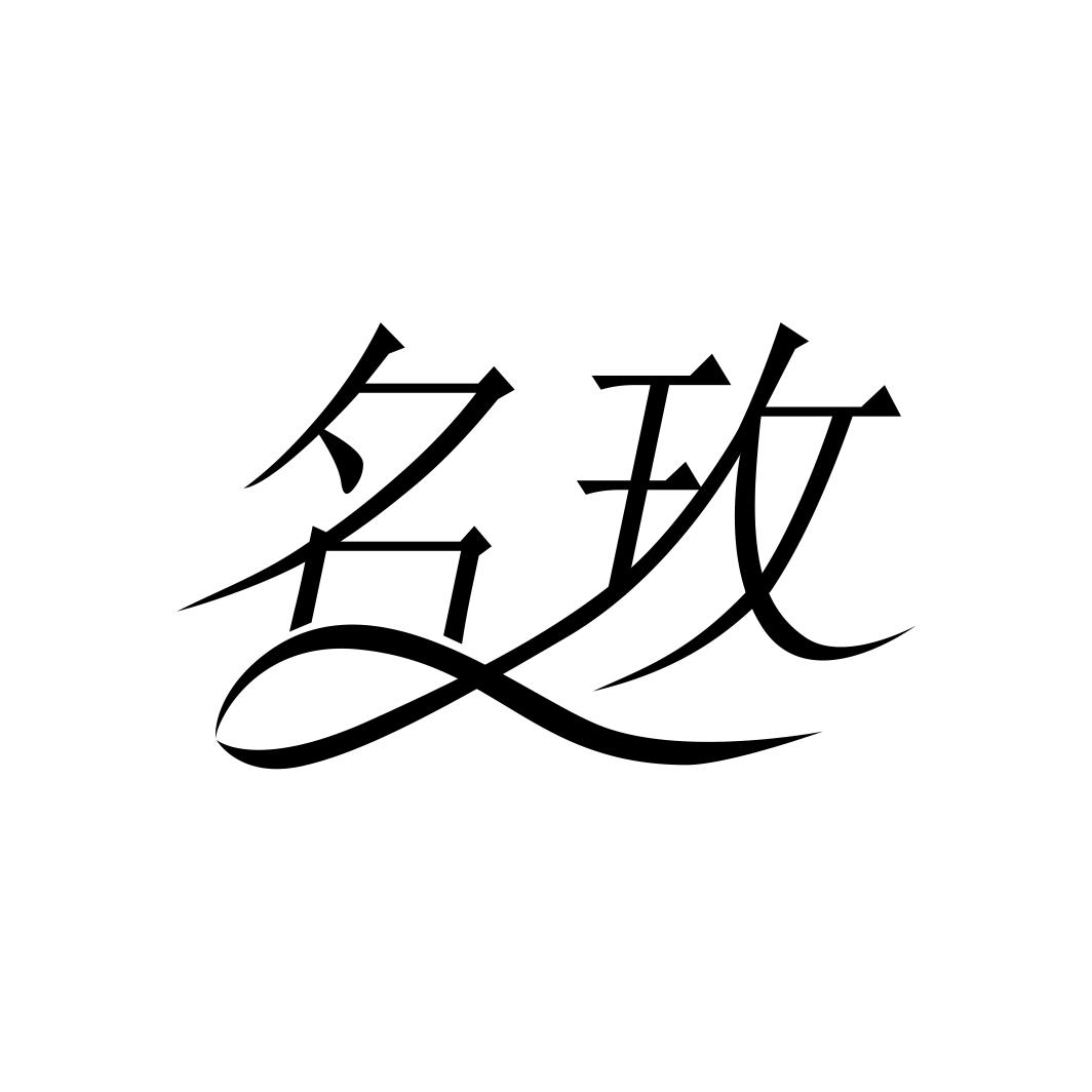 名玫