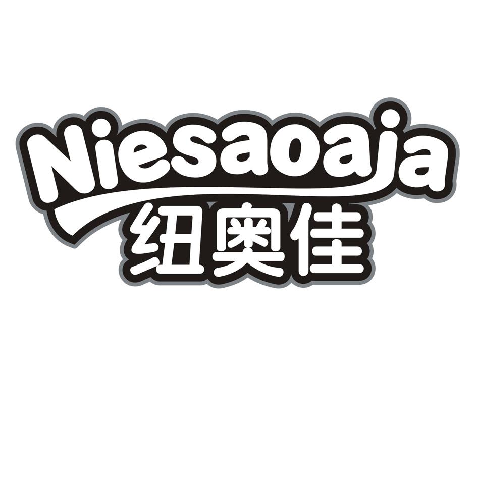 纽奥佳 NIESAOAJA