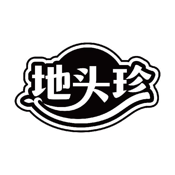 地头珍