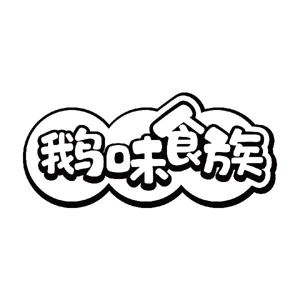 鹅味食族