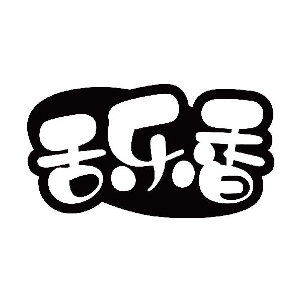 舌乐香