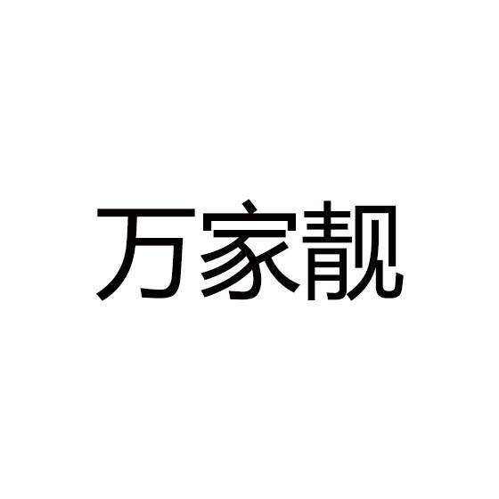 万家靓