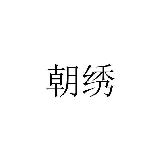 朝绣