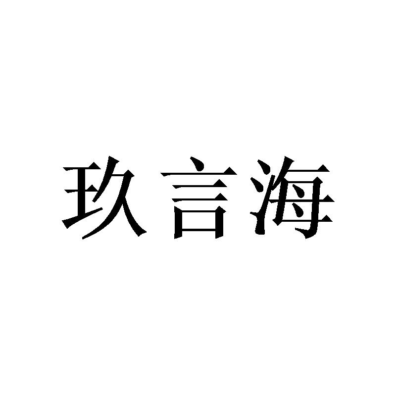 玖言海