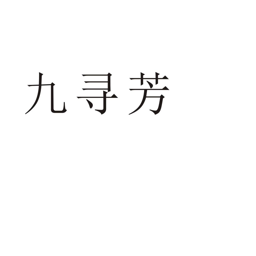 九寻芳®