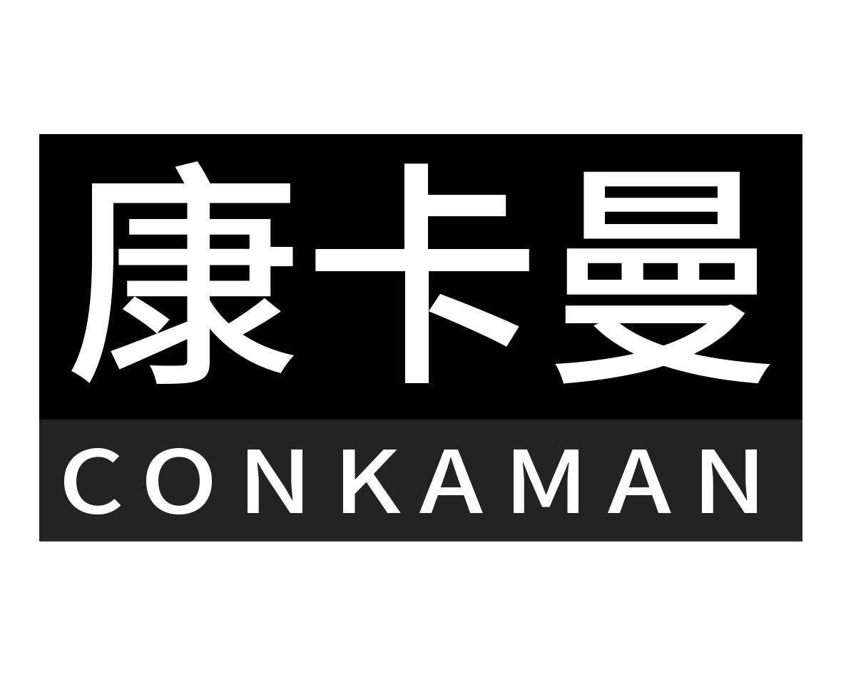 康卡曼CONKAMAN
