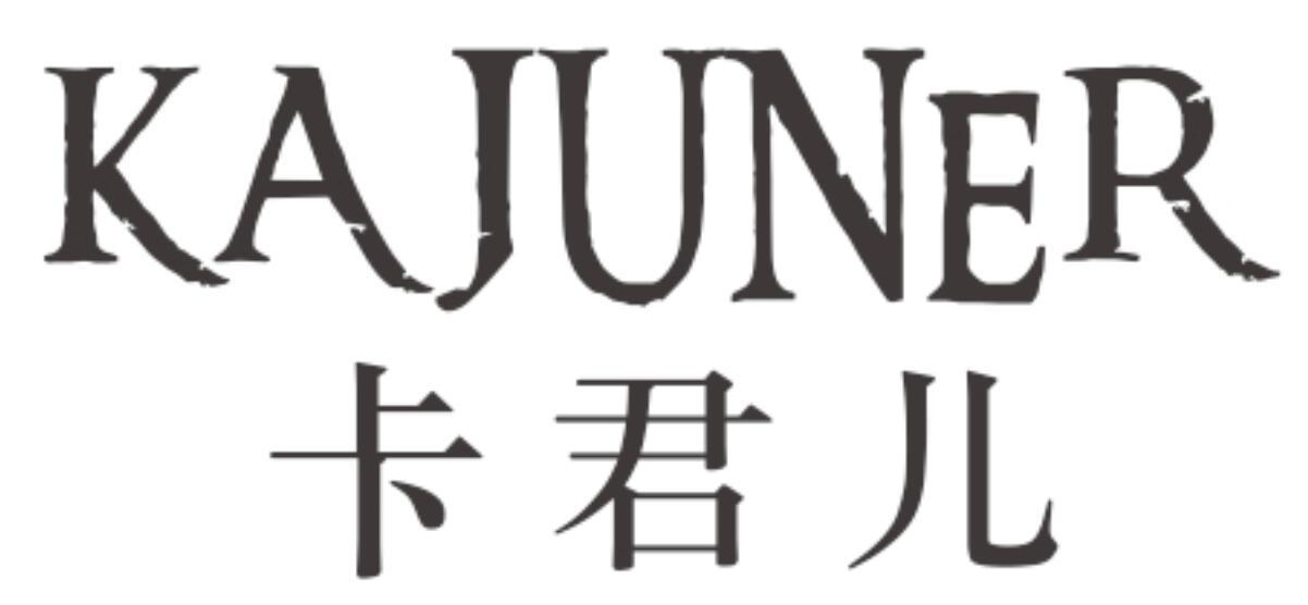 卡君儿