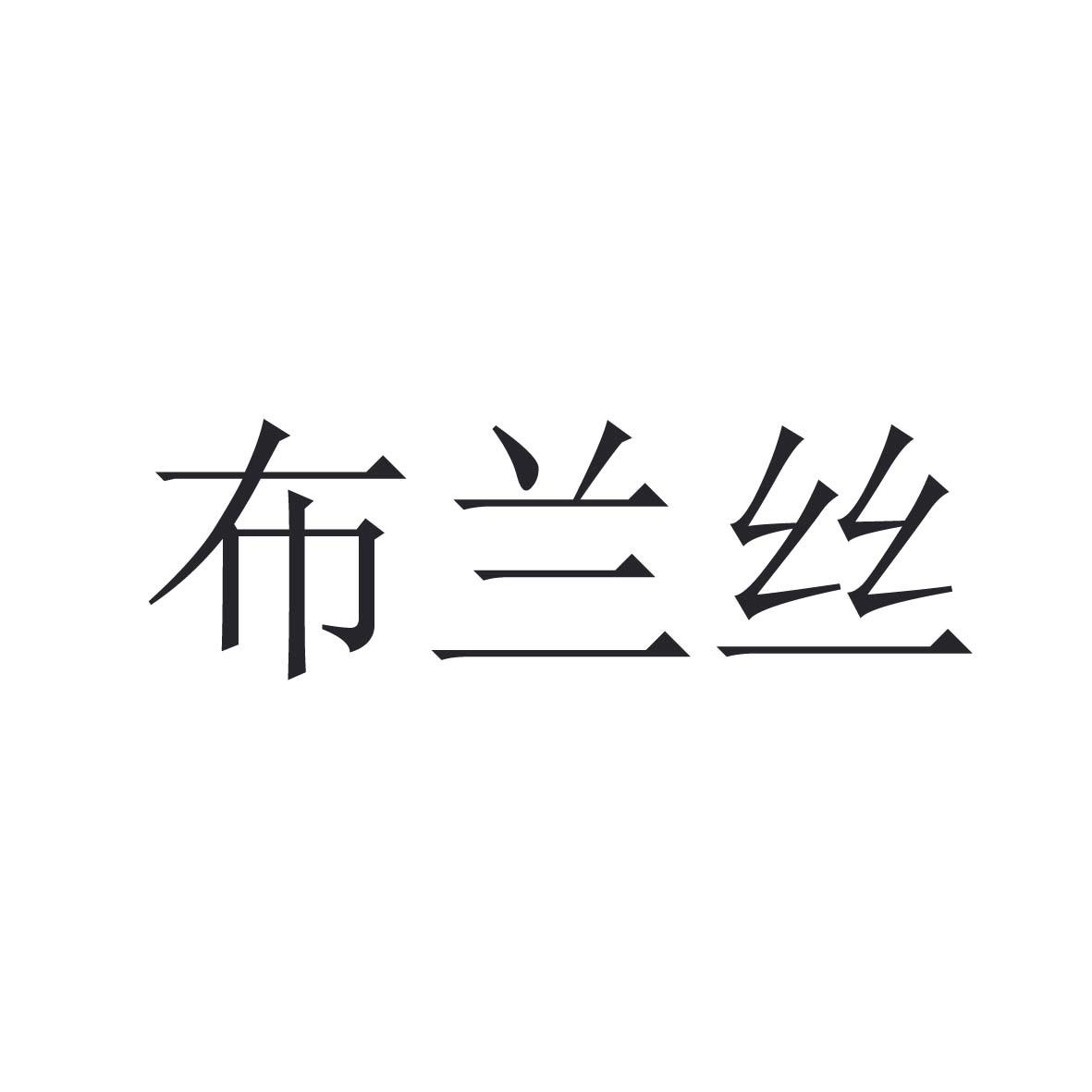 布兰丝